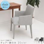 ショッピング円高還元 チェア1脚のみ 幅53cm ライトグレー ダークグレー ダイニングチェア PCデスク用 学習チェア オフィスチェア モダン 人気 シンプル 爆買
