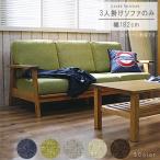 ショッピングわけアリ 3人掛けソファ のみ 幅182cm グレー グリーン ブラウン ベージュ ブルー 天然木 タモ 無垢材 カバー洗濯可能 組立式で搬入経路心配無用 3Pソファ 爆買