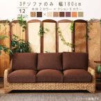 3Pソファ のみ 幅180cm ベージュ ライトブラウン ダークブラウン パープル オレンジ グリーン ウォーターヒヤシンス 水草 SYHC 開梱設置送料無料 爆買