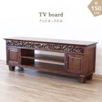ショッピング円高還元 テレビボード のみ 幅150cm チーク 無垢 木製 天然木 彫刻 リビングボード ローボード テレビボード TV台 リビング家具 北欧 モダン  送料無料