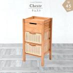 チェストのみ 幅45cm 高さ87cm ランドリーラック ランドリー収納 バスケット 衣類洋服収納 タオル収納 天然素材 チーク 無垢 木製 送料無料