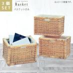 バスケット3個セットのみ 3点セット 収納バスケット 天然素材 ラタン らたん 籐 アジアン雑貨 お風呂 クロークバスケット サニタリーバスケット