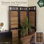 バナナリーフパーテーション3連のみ 幅40cm 高さ160cm（1連あたり） バナナリーフ 目隠し  ...