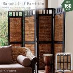 バナナリーフパーテーション4連のみ 幅40cm 高さ160cm（1連あたり） バナナリーフ 目隠し  ...
