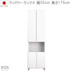 ショッピング円高還元 ランドリーラックA  幅50cm 高さ175cm 一本立ち完成品 ホワイト 日本製 国産品 ちょい干し ランドリー収納 スキマ 開梱設置配送 SYHC