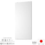 防湿ミラーのみ 幅40cm 高さ90cm 長方形 国産 日本製 防湿加工 取付金具付き ノンフレーム インテリア 洗面鏡 メイク鏡 鏡 ミラー シンプル モダン 人気