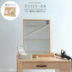 デスクミラーのみ ミラーサイズ幅38cm/高さ28cm ラバーウッド材 コルク 垂直置き 斜め置き 縦置き可 横置き可 デスクミラー 飛散防止加工