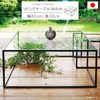 リビングテーブル のみ 幅80cm 天板透明ガラス12mm 正方形 国産 日本製 ガラステーブル リビングテーブル ローテーブル 限界価格 クーポン除外品 SYHC