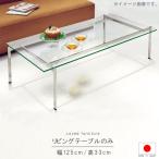 ショッピングわけ有 リビングテーブル のみ 幅125cm 天板透明ガラス10mm 長方形 国産 日本製 ガラステーブル リビングテーブル ローテーブル 限界価格 クーポン除外品 SYHC