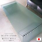 ショッピング円高還元 リビングテーブル のみ 幅120cm 天板透明ガラス8mm 飛散防止フィルム貼り/フロスト調 長方形 国産 日本製 ガラステーブル 限界価格 クーポン除外品 SYHC