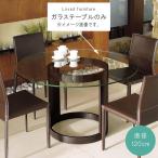 ショッピング円高還元 ガラステーブル のみ 直径120cm 丸型 円型 ブラウングレー 天板透明ガラス15mm ガラス テーブル 食卓テーブル カフェ風 机 つくえ 限界価格 クーポン除外品 SYHC