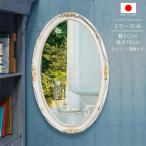 ミラーのみ 幅50cm 高さ76cm 日本製 国産 楕円形 インテリア 洗面鏡 メイク鏡 鏡 カガミ かがみ ミラー みらー シンプル 限界価格 クーポン除外品 GYHC