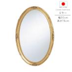 ショッピング円高還元 ミラーのみ 幅50cm 高さ76cm 日本製 国産 楕円形 インテリア 洗面鏡 メイク鏡 鏡 カガミ かがみ ミラー みらー シンプル 限界価格 クーポン除外品 GYHC