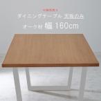 ダイニングテーブル 天板のみ 幅160cm 天板厚30mm レッドオーク材 食卓テーブル用 ナチュラル 北欧 モダン GYHC 脚別売り 爆買