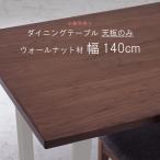 ダイニングテーブル 天板のみ 幅140cm 天板厚30mm ウォールナット材 食卓テーブル用 ブラウン 北欧 モダン 脚別売り 爆買
