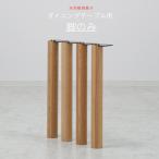 脚のみ ４本脚 丸タイプ NA色 レッドオーク材 高さ670mm ナチュラル ダイニングテーブル用 食卓テーブル用 北欧 モダン   　天板別売り 爆買