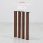 脚のみ 4本脚 丸タイプ WAL色 ウォールナット材 高さ670mm ブラウン ダイニングテーブル用 食卓テーブル用 北欧 モダン 天板別売り 爆買