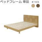 モダンな ベッドフレーム 単品 セミダブル 脚タイプ 高さ調整 木材 ベッド フレーム  ホテル仕様 モダン GOK ヴァーノン サンキ