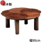 こたつ 家具調こたつ 日本製 木製 幅90cm ウォールナット 艶消し仕上げ 折れ脚 花の形 600W手元コントローラー付き こたつ テーブル 高級感 GMK