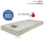 ショッピング円高還元 ボンネルマットレスのみ SDサイズ セミダブル 120×195×17cm エッジサポート付き GOK