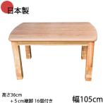 家具調こたつ 日本製 木製 幅105cm タモ 艶消し仕上げ +5cm継脚付き4段階高さ調整可能 最大高さ56cm 600W手元コントローラー付き こたつ テーブル 高級感  GMK