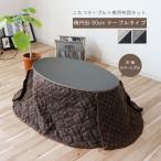 コンパクトこたつテーブル こたつ布団セット 幅90cm 楕円 コタツ 火燵 炬燵 北欧 アイボリー グレー リバーシブル ブラック 2WAY ヒーターは日本製　特価