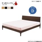 ショッピング円高還元 ベッドフレーム のみ Dサイズ ダブル 140×205cm レッグタイプ ナチュラル ウエンジ ウォールナット オフホワイト系 GOK