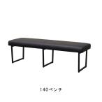 140ベンチ 幅140cm PVCレザー 背無しベンチ ダイニングチェア リビングベンチ ダイニングベンチ 食卓ベンチ 食事用ベンチ モダン GMK フォーゼ 爆買