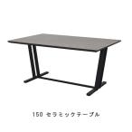 ダイニングテーブル のみ 幅150cm セラミック天板 スチール脚 グレー ブラック 丈夫 清潔 食事テーブル ダイニング 食卓テーブル SOK 開梱設置送料無料 フォーゼ