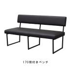 170背付きベンチ 幅170cm PVCレザー 背付きベンチ ダイニングチェア リビングベンチ ダイニングベンチ 食卓ベンチ 食事用ベンチ GOK