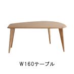 ショッピング円高還元 ダイニングテーブル 単品 変形型 丸いシルエット 丸角 長椅子対応 ベンチ対応 幅160cm 食卓テーブル テーブル 食事用テーブル 食事用 キッチンテーブル 北欧