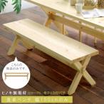 ベンチのみ 幅150cm 檜 ヒノキ ひのき 天然木 ダイニングベンチチェア ベンチ ダイニングベンチ 食卓ベンチ 食事用ベンチ GMK