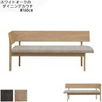 ダイニング チェア カウチ 背付き カウチ L字 ソファ チェア 木製 背付き 背もたれ 160cｍ オーク材 ナチュラル色 食卓用 食事用 北欧 モダン シンプル GMK