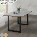 ダイニングテーブル オーク材 セラミック 長方形 長四角型 W150cm 35ｍｍ厚 コの字足 シンプル リビング 食卓用 食事用 北欧 スタイリッシュモダン GOK