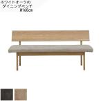 ショッピング円高還元 ダイニング 背付き チェア ベンチ 木製 背付き 背もたれ 160cｍ オーク材 ナチュラル色 リビング 食卓用 食事用 北欧 スタイリッシュ カジュアル シンプル GMK