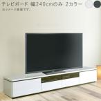 ショッピング円高還元 テレビボード のみ 幅240cm ホワイト ブラック テレビボード テレビ台 ローボード リビングボード テレビローボード TV台 GOKシギヤマ家具 ラッシュ