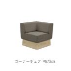 コーナーチェア のみ 73cm ブラウン ソファ コーナーチェア ダイニングリビングコーナーチェア ダイニングチェア 限界価格 GMK サボナII 爆買