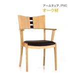 ダイニング アームチェアー オーク材 PVC 合皮 WING ウィングシリーズ 第一産業高山本店 椅子 チェア ナチュラル ダイニングチェア 椅子 食卓チェア 食卓椅子