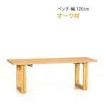 ダイニング ベンチ 幅120cm オーク材 板座 WING ウィングシリーズ 第一産業高山本店 椅子 チェア ナチュラル ダイニングチェア 椅子 食卓チェア 食卓椅子 爆買