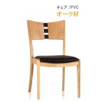 ダイニングチェア オーク材 PVC 合皮 WING ウィングシリーズ 第一産業高山本店 椅子 チェア ナチュラル ダイニングチェア 爆買