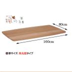 ダイニングテーブル天板のみ 角丸型 幅160×80cm 楓の森メープル材 無垢材 爆買