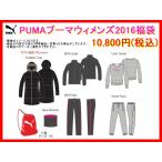 「好評予約受付中！」PUMAプーマ ウィメンズスポーツウエア2016年 福袋 計7点【送料無料】