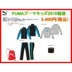 「好評予約受付中！」PUMAプーマ キッズスポーツウエア2016年 福袋 計5点