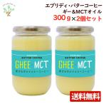 エブリディ バターコーヒー ギー ＆ MCTオイル 大容量 300g×2個セット  送料無料