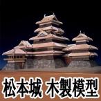 ウッディジョー 木製模型　松本城 1/150 （代引不可）
