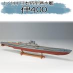 ウッディジョー 木製模型　伊400 日本特型潜水艦 1/144 （代引不可）伊400型潜水艦