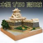  woody Joe из дерева модель Kochi замок 1/150 ( оплата при получении не возможно )