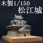  woody Joe из дерева модель Matsue замок 1/150 ( оплата при получении не возможно )