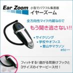 ½¸²»´ï¡¡Êäİ´ï¡¡½õİ´ï¡¡Ear Zoom¡Ê¥¤¥ä¡¼¥º¡¼¥à¡Ë 1¸Ä¥»¥Ã¥È