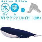 抱き枕 ぬいぐるみ　ザトウクジラ L ネイビー （035） 水夢くん かわいい ぷにぷに （代引不可）